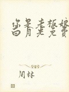 你是老板娘我是白月光免费看