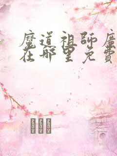 魔道祖师广播剧在哪里免费听