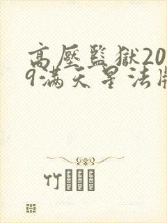高压监狱2019满天星法版免费国语