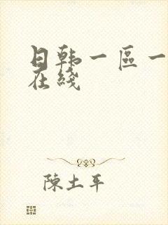 日韩一区一级片在线