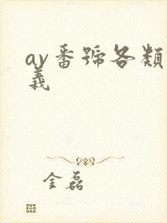 av番号各类含义