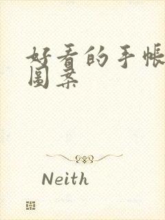 好看的手帐贴纸图案