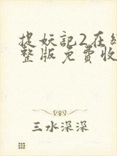 捉妖记2在线完整版免费收看