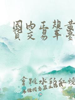 国内正规黄金现货交易平台有哪些