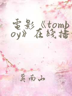 电影《tomboy》在线播放