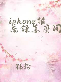 iphone备忘录怎么同步到安卓手机