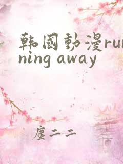 韩国动漫running away
