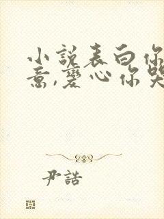 小说表白你不同意,变心你哭什么