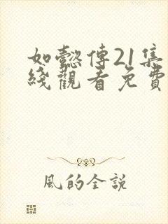 如懿传21集在线观看免费