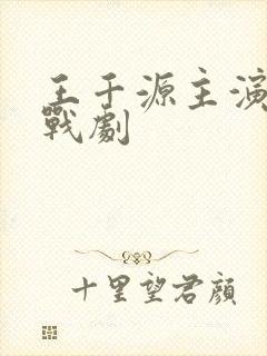 王千源主演的谍战剧