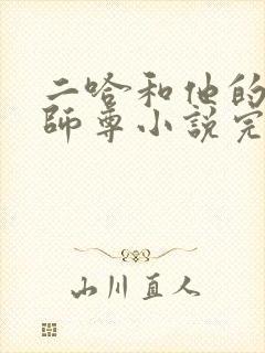 二哈和他的白猫师尊小说完整