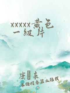 xxxxx黄色一级片