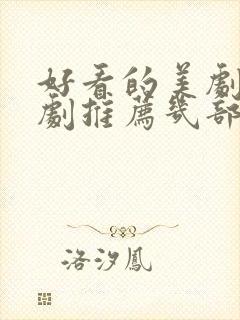 好看的美剧电视剧推荐几部