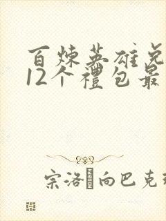 百炼英雄兑换码12个礼包最新