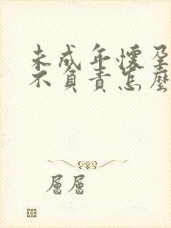 未成年怀孕男方不负责怎么办