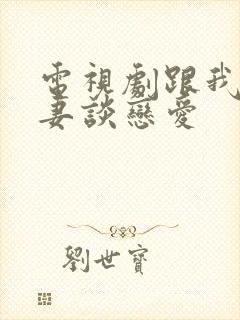 电视剧跟我的前妻谈恋爱