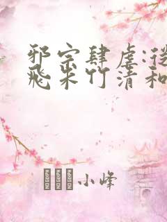 邪宗肆虐:从双飞朱竹清和千仞雪开始