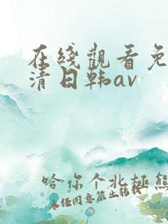 在线观看免费高清日韩av