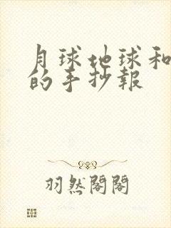 月球地球和太阳的手抄报