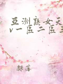 亚洲熟女天堂av一区二区三区