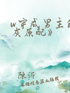 w穿成男主的炮灰原配》