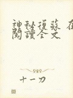 神秘复苏 在线阅读全文