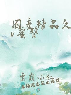 国产精品久久av蜜臀