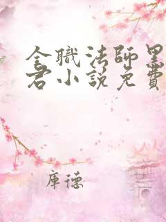 全职法师黑暗魔君小说免费阅读