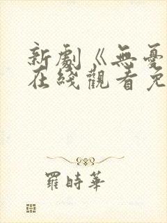 新剧《无忧渡》在线观看免费高清