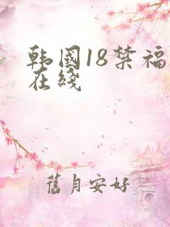 韩国18禁福利在线
