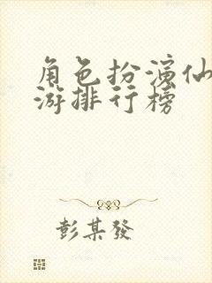 角色扮演仙侠手游排行榜