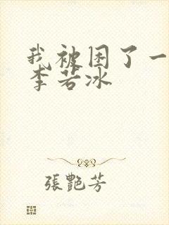 我被困了一千年李若冰