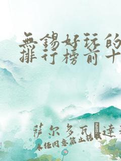 无锡好玩的地方排行榜前十名