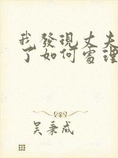 我发现丈夫出轨了如何处理