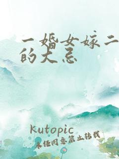 一婚女嫁二婚男的大忌