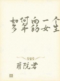 如何向一个喜欢多年的女生表白