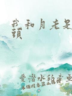 我和月老是死对头