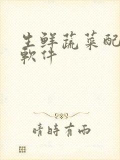 生鲜蔬菜配送的软件