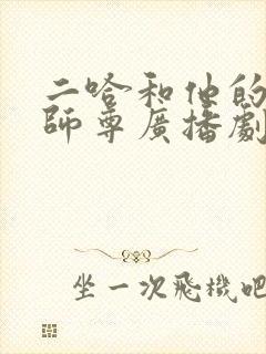 二哈和他的白猫师尊广播剧主题曲