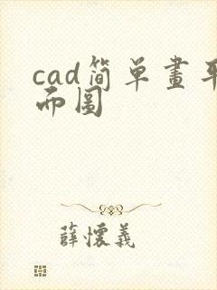 cad简单画平面图