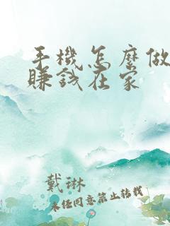 手机怎么做兼职赚钱在家