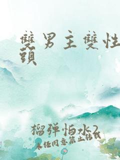 双男主双性死对头