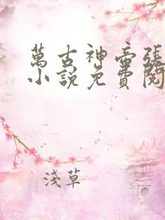 万古神帝张若尘小说免费阅读无弹窗