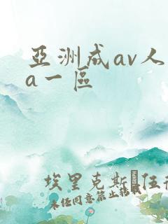 亚洲成av人片a一区