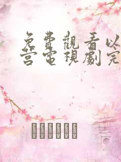 免费观看以爱为营电视剧完整版