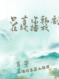 只有你韩剧高清在线播放