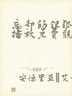 忘却的银狐动漫播放免费观看