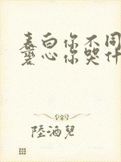 表白你不同意,变心你哭什么阅读全文全文