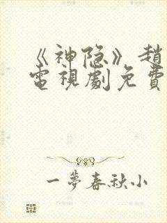 《神隐》赵露思电视剧免费观看