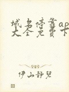 域名停靠app大全免费下载网站入口2023